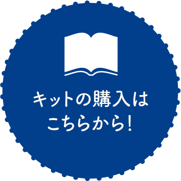 キットの購入はこちらから！